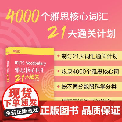 [新东方]雅思核心词汇21天通关 雅思考试资料单词书核心词汇书 雅思英语真题 搭阅读真经5总纲王听力语料库顾家北雅思写作