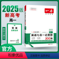 高一 2025七合一必刷题(新高考) 高中通用 [正版]2025新版一本高中英语高一高二高考阅读理解与完形填空专项五合一