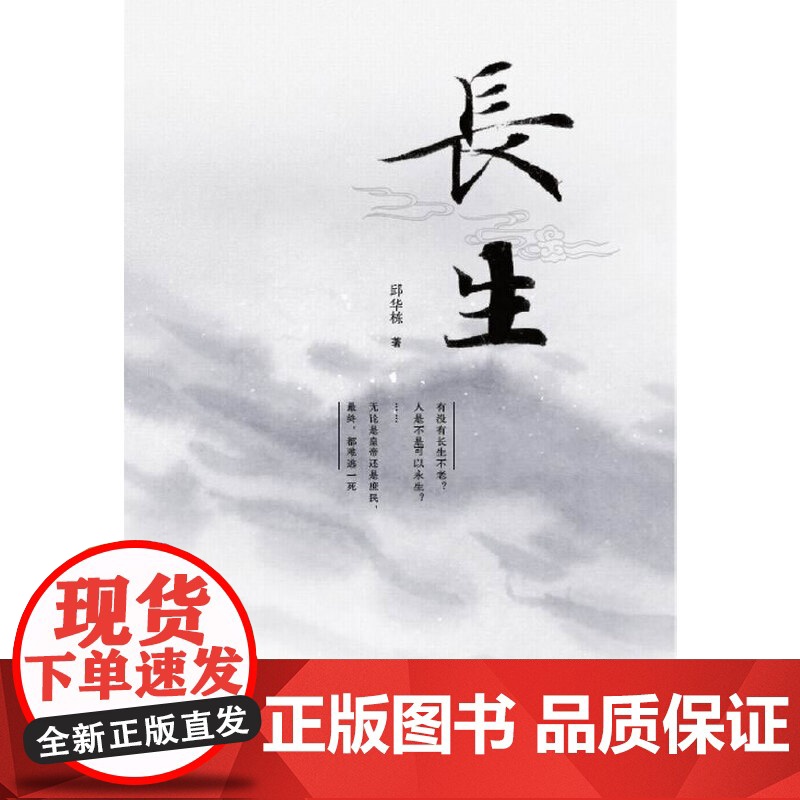长生 邱华栋 北京十月文艺出版社 正版书籍 长春真人丘处机的西游记 为你讲述道教的长生秘诀 有没有长生不老 人是不是可以