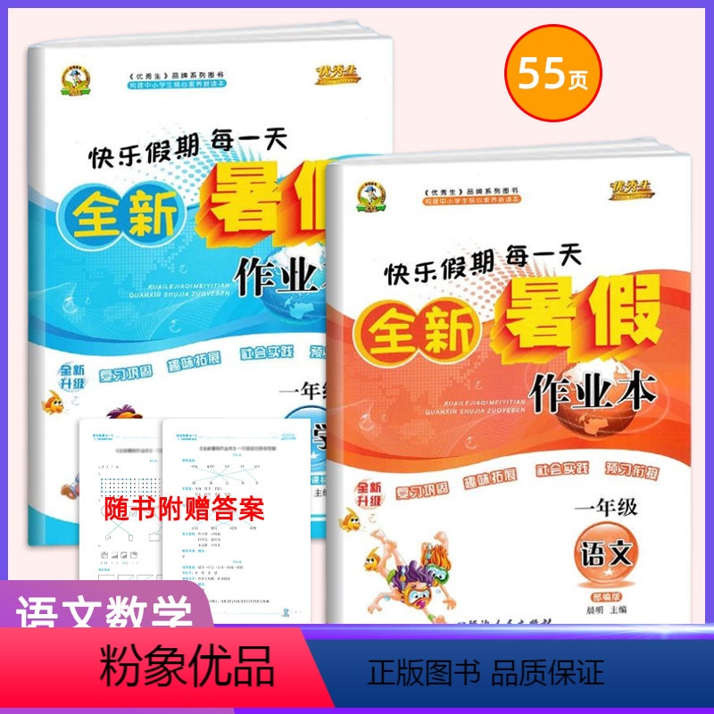 [正版]2023全新暑假作业本一年级上下册全套语文数学2本 生快乐假期每一天通用版巩固预习提升拓展思维知识素养综合课外