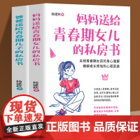 爸爸妈妈送给青春期女儿儿子的私房书正版书全2册9-12-18岁男女孩成长与性知识教育少女心理教育书籍育儿书籍父母必读家庭