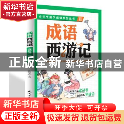 正版 成语西游记:奔跑吧,猪八戒 陈春香著 民主与建设出版社 978