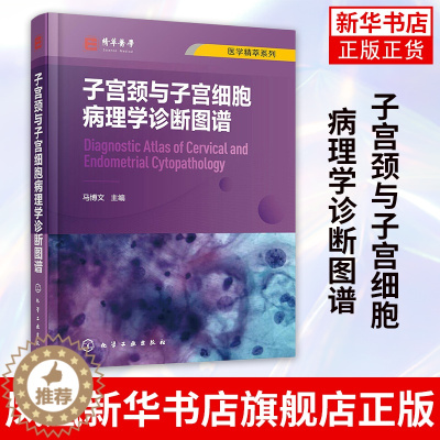 [醉染正版]医学精萃系列--子宫颈与子宫细胞病理学诊断图谱子宫颈细胞病理学相关基础知识 子宫颈细胞病理学进展 解剖学组织
