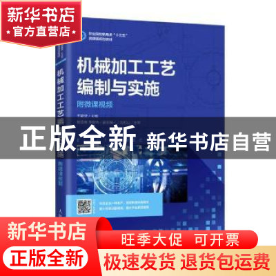 正版 机械加工工艺编制与实施(附微课视频) 编者:于爱武|责编: