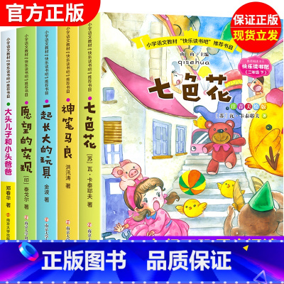 快乐读书吧 2年级下全5册 [正版]神笔马良二年级下册阅读注音版小学生课外书全套 七色花愿望的实现一起长大的玩具大头儿子