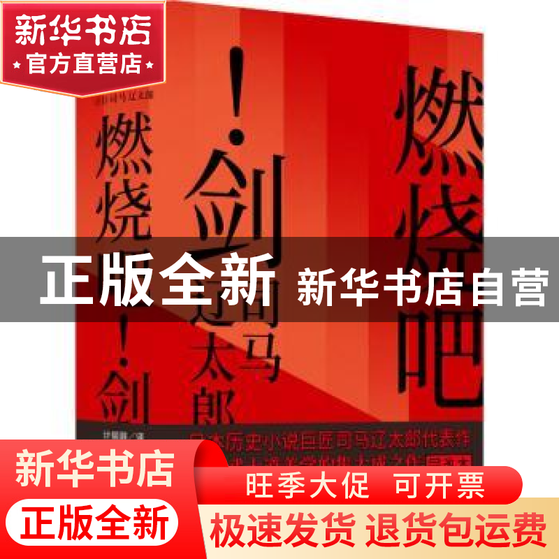 正版 燃烧吧!剑 (日)司马辽太郎著 北京联合出版公司 9787559649