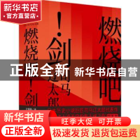 正版 燃烧吧!剑 (日)司马辽太郎著 北京联合出版公司 9787559649