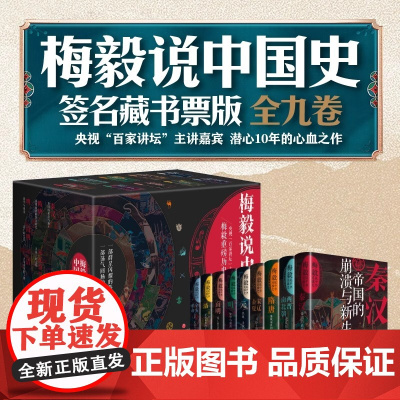 梅毅说中国史(签名藏书票版)(全9册)秦汉帝国 两晋南北朝三百年南明流亡的悲歌宋辽金夏刀锋上的文明 正版历史类书籍