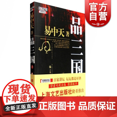 品三国(上) 易中天 央视CCTV10百家讲坛系列之一 历史读物 正版书籍 丛书 经典励志 品读中国四大古典名著 上海文