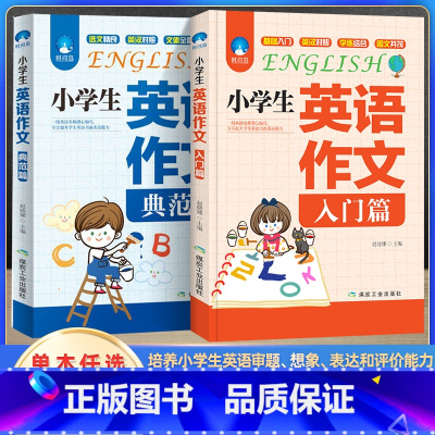 全套(2本) 小学通用 [正版]2023小学生英语作文入门篇+典范篇 一二三四五六年级通用作文书大全写作范文入门与提高小