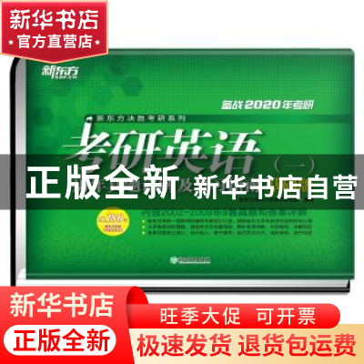 正版 考研英语(一)历年真题详解及复习指南:基础版 新东方国内大