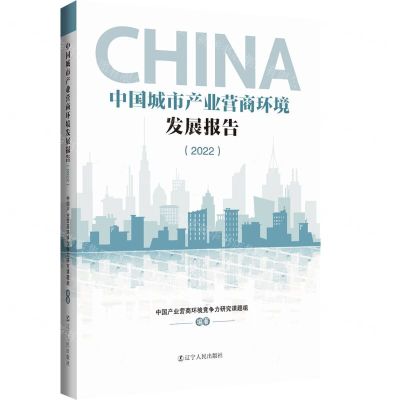 [N]中国城市产业营商环境发展报告(2022)-9787205109875