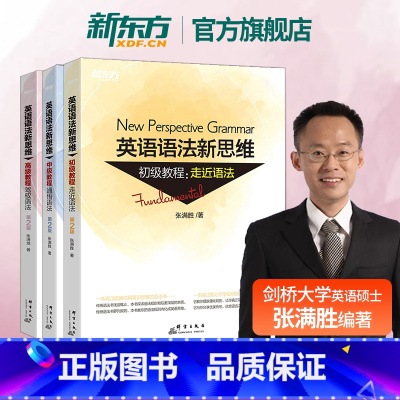 英语语法新思维(初级+中级+高级) [正版]新东方 英语语法新思维初级+中级+高级张满胜语法全解2024高考英语备考 语