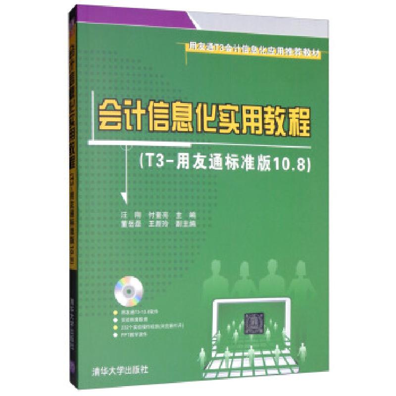 正版新书]会计信息化实用教程:T3-用友通标准版10.8汪刚,付奎亮