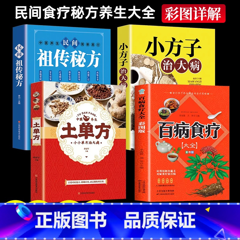 [4册]百病食疗+土单方+小方子+民间祖传秘方 [正版]彩图加厚版百病食疗大全书原著中医养生大全食谱调理四季家庭营养健康