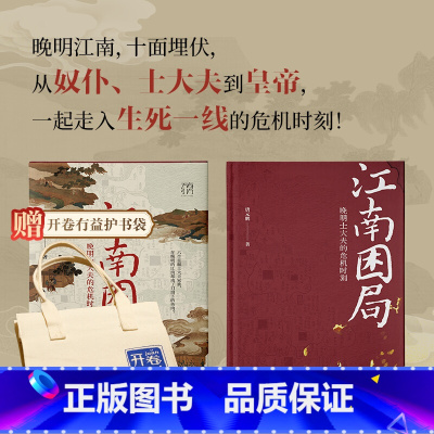 2册]江南困局+熊廷弼之死 [正版]万有引力书系 江南困局 晚明士大夫的危机时刻 晚明江南 十面埋伏 从奴仆士大夫到皇