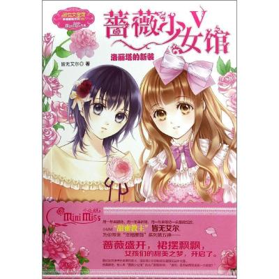 正版新书]意林·小小姐.幸福蔷薇系列?蔷薇少女馆(5)(洛丽塔的