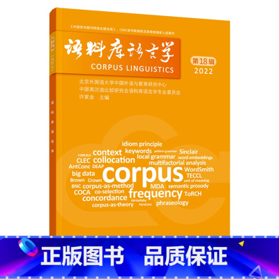 [正版]外研社语料库语言学 第18辑