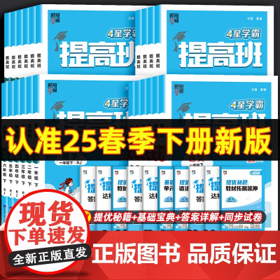 2025 四星学霸提高班一年级二年级三四4五六年级上册下册语文数学英语人教苏教江苏北师大版全套小学同步专项训练习册提优大