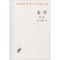 正版新书]美学 第2卷黑格尔9787100011419