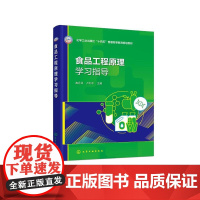 食品工程原理学习指导(高丹丹)