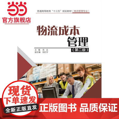 物流成本管理(第二版)(普通高等教育“十三五”规划教材(物流管理专业))