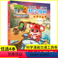 [正版]任选4本元植物大战僵尸2·科学漫画交通工具卷儿童读物 故事书小学生一二三四五六年级 3-6-9-12周岁恐龙漫