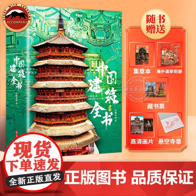 配套赠品]中国建筑全书收藏级画册137处代表性中国建筑687张高清全彩大图建筑文化艺术考古文明文学考证建筑朝代历史石窟海