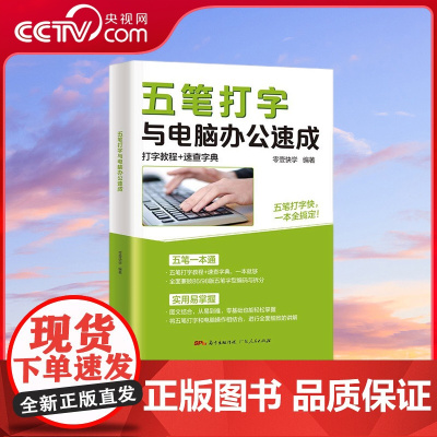[央视网]五笔打字与电脑办公速成 五笔打字教程书wps教程ppt制作excel电脑入门基础教程书office办公软件书籍