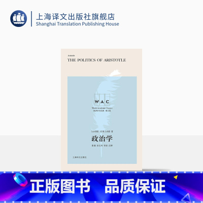 [正版][英文版]政治学 [古希腊] 亚里斯多德 世界学术经典导读注释版 张健 孙玉凤 注 关于政体研究的专著 上海译