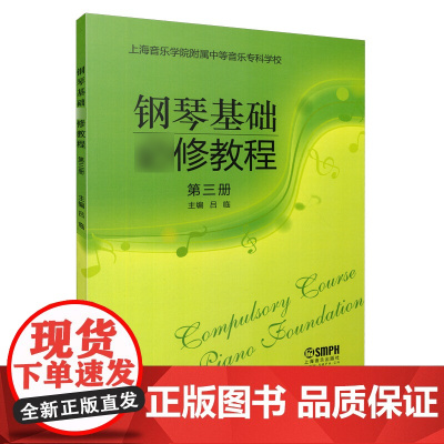 钢琴基础修教程 第三册