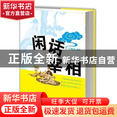 正版 闲话宰相 匡继先编著 江西人民出版社 9787210067375 书籍