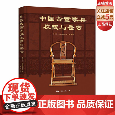 中国古董家具收藏与鉴赏 赏古典家具之美 品古董收藏之趣 京作苏作广作闽作山西风格浙江风格上海装饰艺术风格 北京科学技术