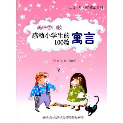 正版新书]读·品·悟:感动系列——感动小学生的100篇寓言:美味