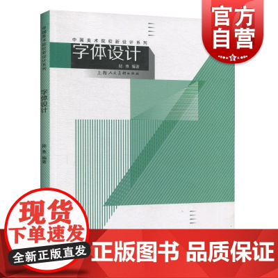 字体设计 中西方文字 字体设计基础教学 附有字体设计优秀案例与实用技巧 上海人民美术出版社