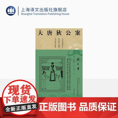 紫云寺 [荷兰] 高罗佩 张凌 译 大唐狄公案·第三辑 侦探小说 上海译文出版社 正版