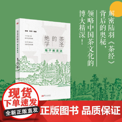 茶圣的绝学 陆子煎茶法 作为非物质文化遗产凝聚着古人的智慧与匠心还原煎茶场景感受传统技艺的独特魅力 东方出版社
