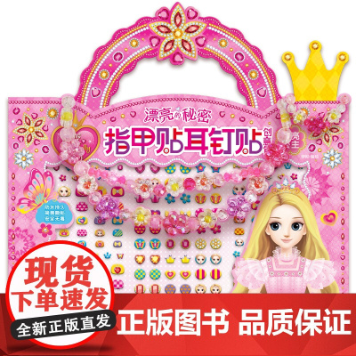 百变茉莉漂亮的秘密指甲贴闪亮公主立体翻翻书宝宝专注力培养游戏书贴贴画亲子互动3-6岁儿童手工制作书贴纸书全脑开发思维训练