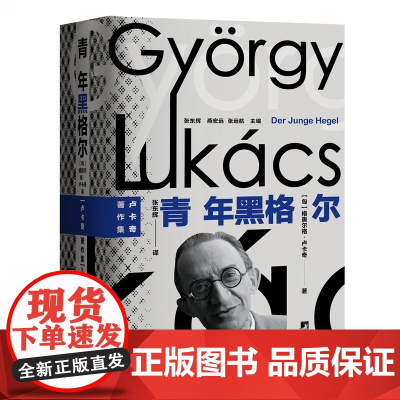 青年黑格尔 精装 卢卡奇经典之作《青年黑格尔》首个中文全译本 见证哲学巨匠间思想的碰撞与交融 9787511748225
