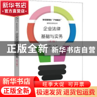 正版 企业法律基础与实务 王赛芝 电子工业出版社 9787121379130