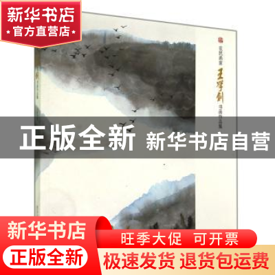 正版 农民画家王学钊书画作品集 王学钊著 西泠印社出版社 978755