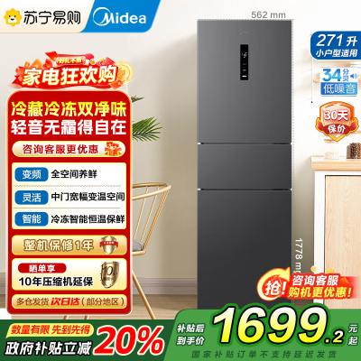 美的(Midea)冰箱271升三门三开门大容量家用小型电冰箱一级能效风冷无霜双净味租房用MR-283WTPZE灰