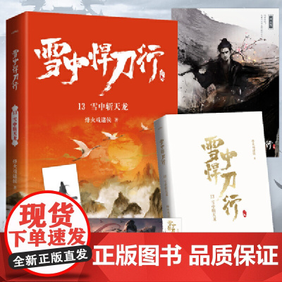 雪中悍刀行13雪中斩天龙(新版)电视剧《雪中悍刀行》同名小说·悦读纪·