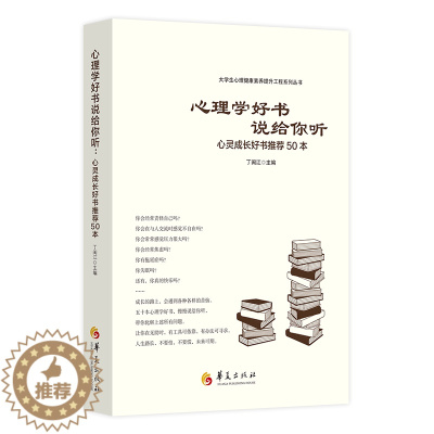 [醉染正版]心理学好书说给你听心灵成长好书推荐50本大学生心理健康素养提升工程系列丛书华夏出版社