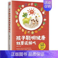 [正版] 孩子聪明健康要这样吃甘智荣凤凰含章出品 育儿与家教江苏科学技术出版社书籍 两性健康