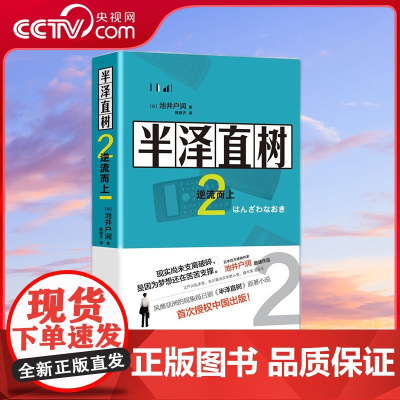 [央视网]半泽直树2 逆流而上 在这世上 我们要想活下去 有两样东西必不可少 钱和梦想 [日] 池井户润 著 XD
