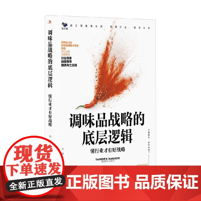 调味品战略的底层逻辑 张戟 著 管理