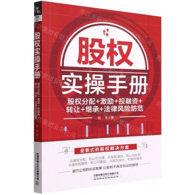 [N]股权实操手册(股权分配+激励+投融资+转让+继承+法律风险防范)-9787113286415