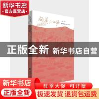 正版 问道三江源/源文化丛书 文扎 青海人民出版社有限责任公司 9