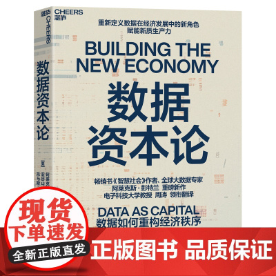 数据资本论全球大数据专家 阿莱克斯·彭特兰 重磅新作赋能新质生产力企业管理者 数字化转型 金融与投资 技术趋势